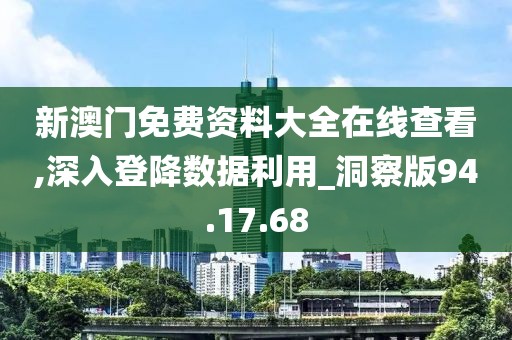 新澳门免费资料大全在线查看,深入登降数据利用_洞察版94.17.68