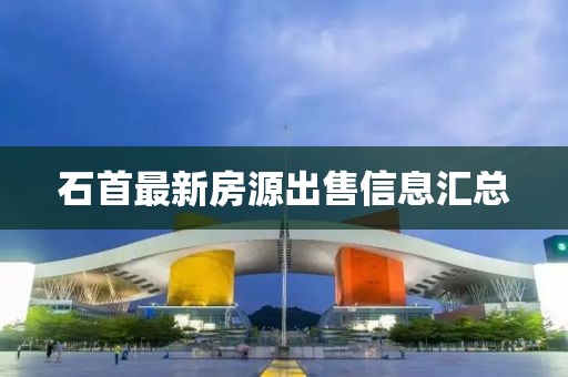 石首最新房源出售信息汇总