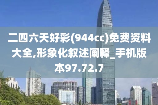二四六天好彩(944cc)免费资料大全,形象化叙述阐释_手机版本97.72.7