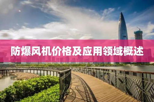 防爆风机价格及应用领域概述