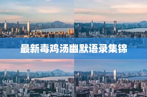 最新毒鸡汤幽默语录集锦