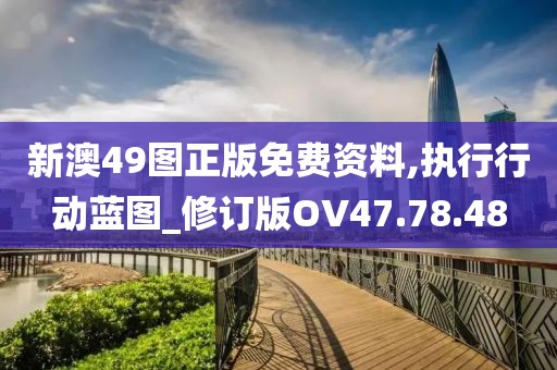 新澳49图正版免费资料,执行行动蓝图_修订版OV47.78.48