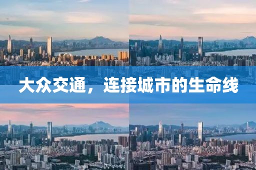 大众交通，连接城市的生命线