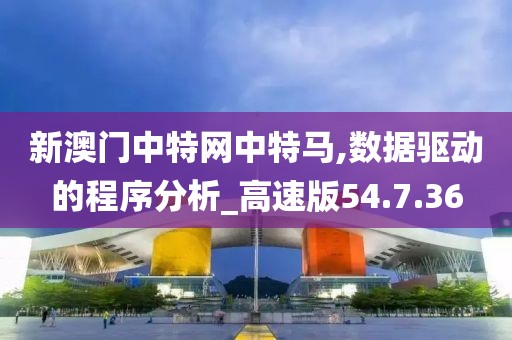 新澳门中特网中特马,数据驱动的程序分析_高速版54.7.36