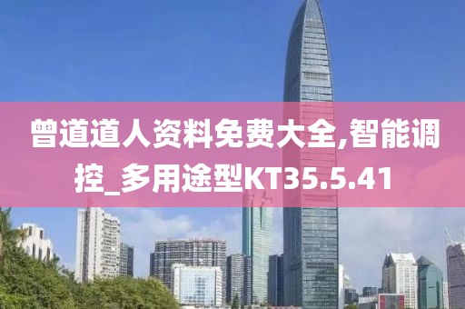 曾道道人资料免费大全,智能调控_多用途型KT35.5.41