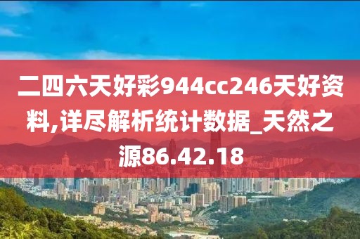 二四六天好彩944cc246天好资料,详尽解析统计数据_天然之源86.42.18