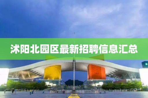 沭阳北园区最新招聘信息汇总