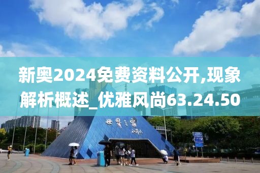 新奥2024免费资料公开,现象解析概述_优雅风尚63.24.50