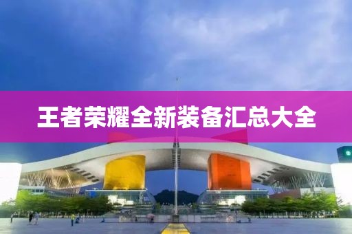 王者荣耀全新装备汇总大全