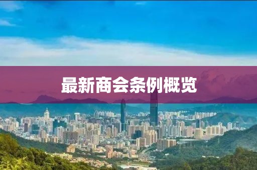 最新商会条例概览