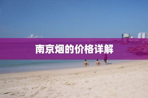 南京烟的价格详解