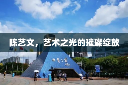 陈艺文，艺术之光的璀璨绽放
