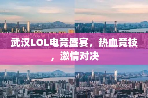 武汉LOL电竞盛宴，热血竞技，激情对决