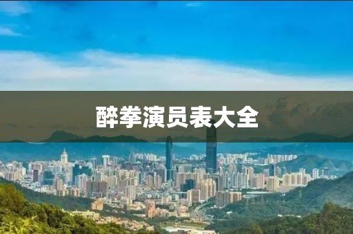 醉拳演员表大全