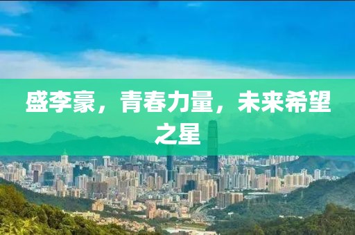 盛李豪，青春力量，未来希望之星
