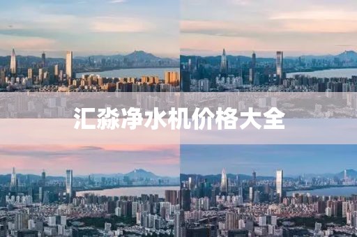汇淼净水机价格大全