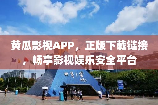 黄瓜影视APP，正版下载链接，畅享影视娱乐安全平台