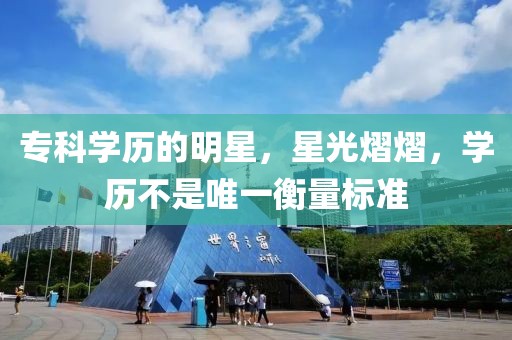 专科学历的明星，星光熠熠，学历不是唯一衡量标准