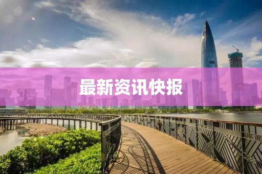 最新资讯快报