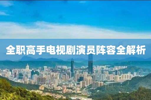 全职高手电视剧演员阵容全解析