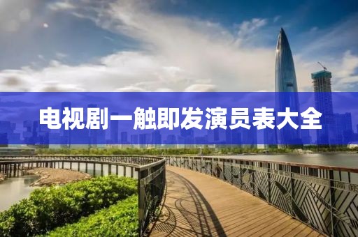 电视剧一触即发演员表大全