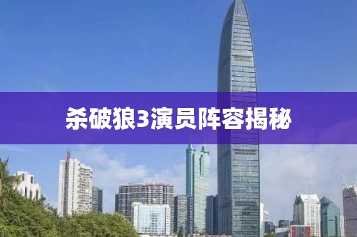 杀破狼3演员阵容揭秘