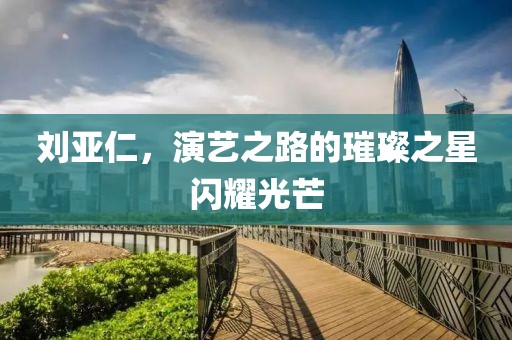 刘亚仁