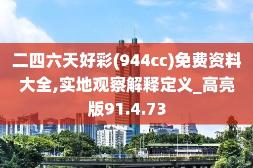 二四六天好彩(944cc)免费资料大全,实地观察解释定义_高亮版91.4.73