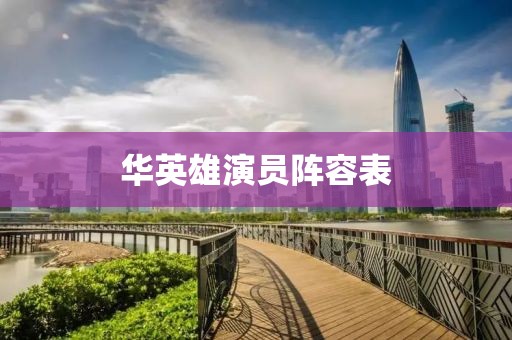 华英雄演员阵容表