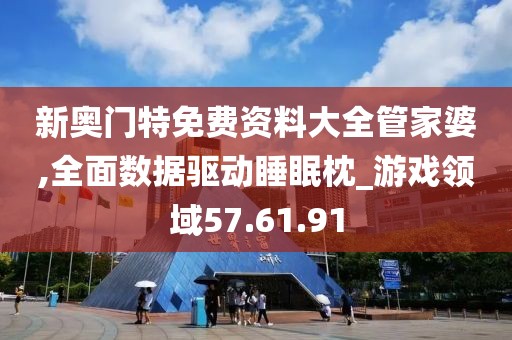 新奥门特免费资料大全管家婆,全面数据驱动睡眠枕_游戏领域57.61.91
