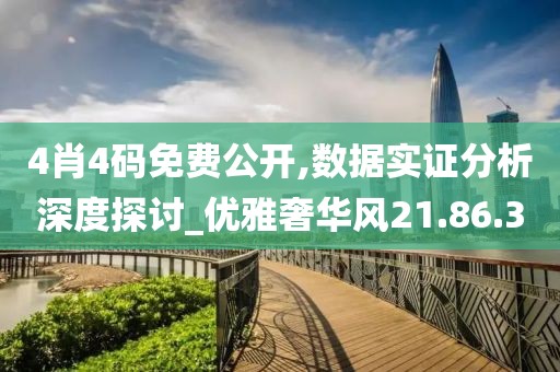 4肖4码免费公开,数据实证分析深度探讨_优雅奢华风21.86.30