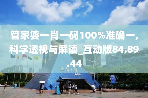 管家婆一肖一码100%准确一,科学透视与解读_互动版84.89.44
