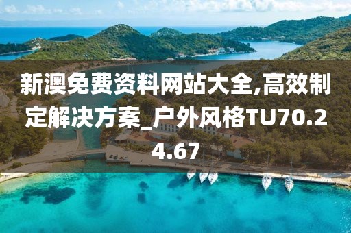 新澳免费资料网站大全,高效制定解决方案_户外风格TU70.24.67