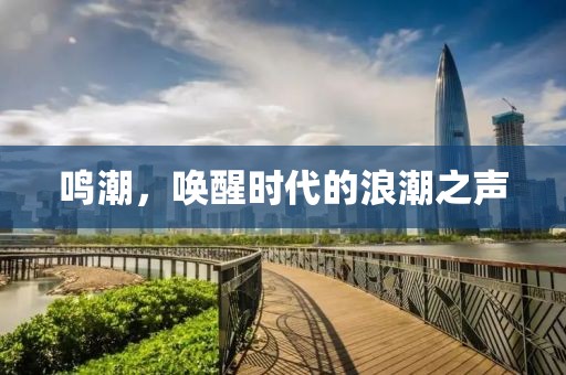鸣潮，唤醒时代的浪潮之声