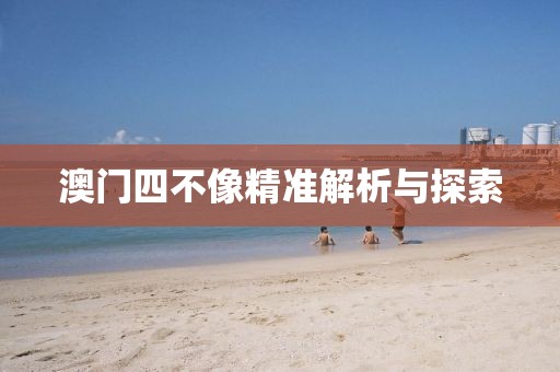 澳门四不像精准解析与探索