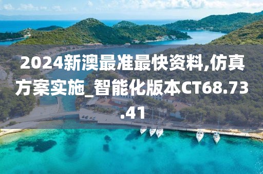2024新澳最准最快资料,仿真方案实施_智能化版本CT68.73.41