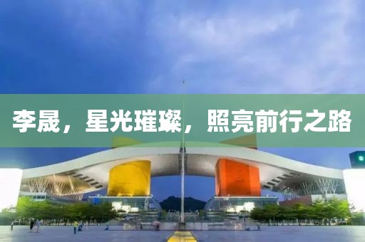 李晟，星光璀璨，照亮前行之路