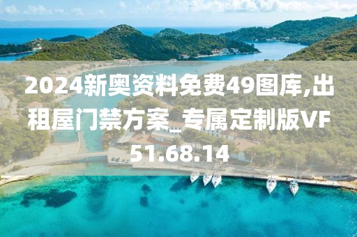 2024新奥资料免费49图库,出租屋门禁方案_专属定制版VF51.68.14