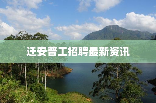 迁安普工招聘最新资讯