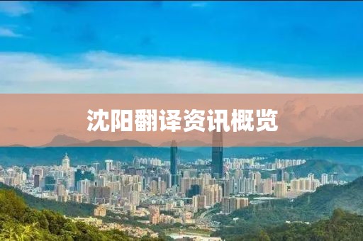 沈阳翻译资讯概览