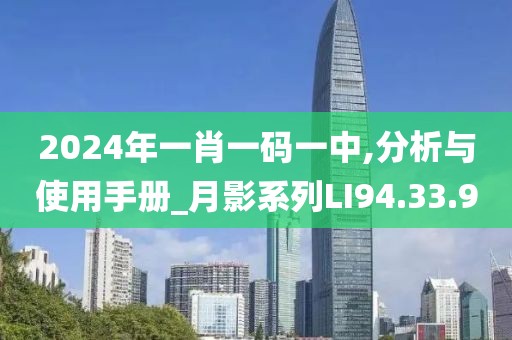 2024年一肖一码一中,分析与使用手册_月影系列LI94.33.90