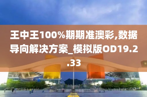 王中王100%期期准澳彩,数据导向解决方案_模拟版OD19.2.33