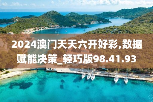 2024澳门天天六开好彩,数据赋能决策_轻巧版98.41.93