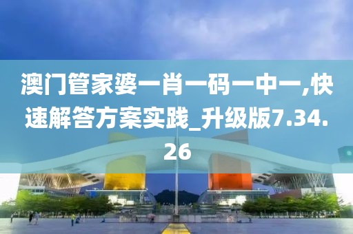 澳门管家婆一肖一码一中一,快速解答方案实践_升级版7.34.26