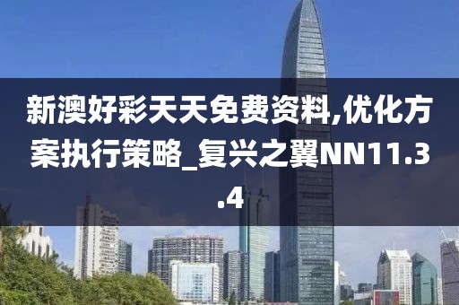 新澳好彩天天免费资料,优化方案执行策略_复兴之翼NN11.3.4