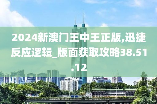 2024新澳门王中王正版,迅捷反应逻辑_版面获取攻略38.51.12