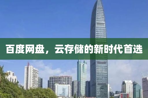 百度网盘，云存储的新时代首选