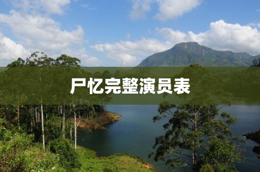 尸忆完整演员表