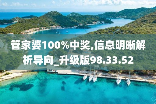 管家婆100%中奖,信息明晰解析导向_升级版98.33.52