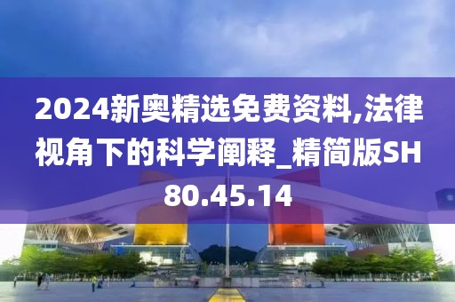 2024新奥精选免费资料,法律视角下的科学阐释_精简版SH80.45.14
